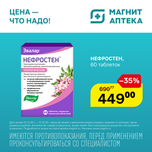 Нефростен Таблетки. Только до 31.12