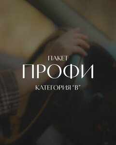 «ПРОФИ» (МКПП/АКПП)