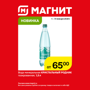 Новинка. Вода минеральная Кристальный родник, 1,5л.