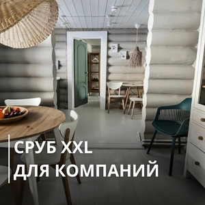 Сруб XXL для больших компаний