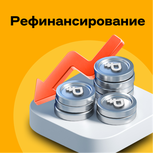 Рефинансирование до 100 000 ₽