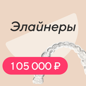 Элайнеры Star Smile