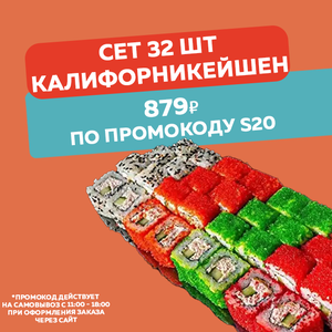 Калифорникейшен 32 шт