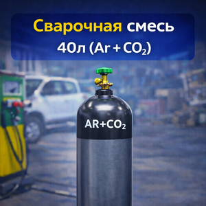 Сварочная смесь 40л (Ar + CO2)