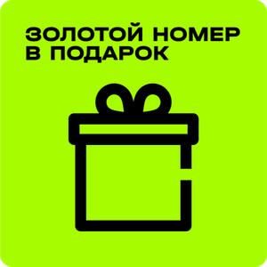 Золотой номер