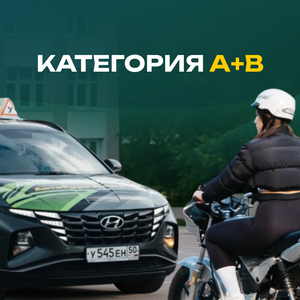 Категория «А+В»