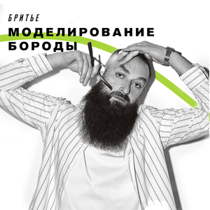 Моделирование бороды