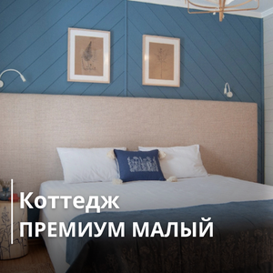 Коттедж-премиум малый