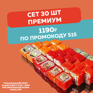 Премиум 30 шт