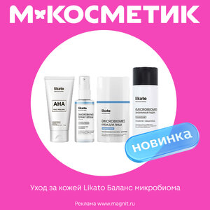 Новинка. LIKATO Баланс микробиома