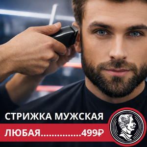 Стрижка мужская