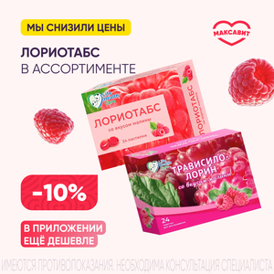 Скидка 10% на леденцы Лориотабс