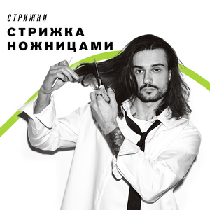 Стрижка ножницами