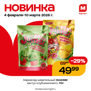 Новинка. Мармелад Juuums!