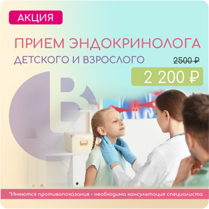 Прием эндокринолога
