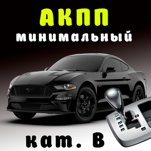 Категория В автомат (минимальный)