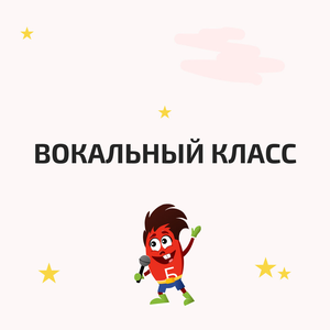 Вокальная студия
