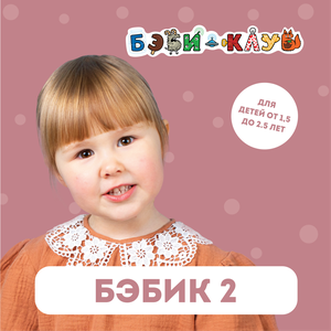 Бэбик 2 (от 1,5 до 2,5 лет) занятия с мамой