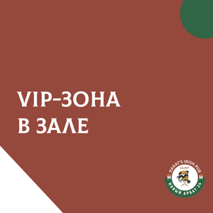 VIP-зона в общем зале бара на 13 человек