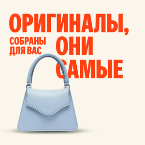 Оригинальные бренды