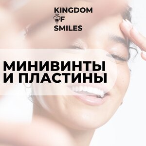 Ортодонтические минивинты и титановые пластины от