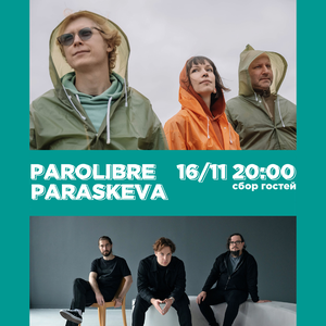 Paraskeva & Parolibre. 16 ноября