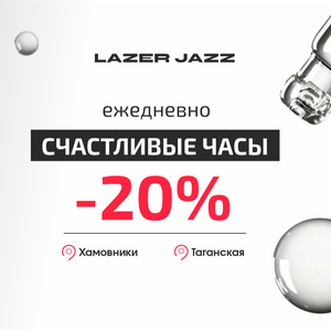  Счастливые часы в LazerJazz на все услуги -20%!