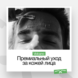 Премиальный уход за кожей лица Volcano
