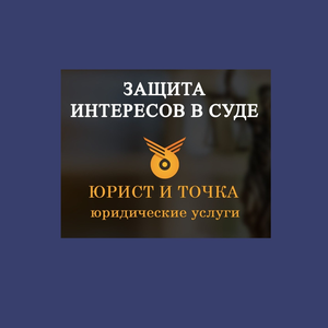 Юрист по спорам с застройщиками