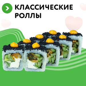Классические роллы