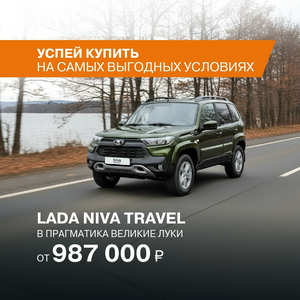 Уникальная возможность купить новую Lada Niva Travel 