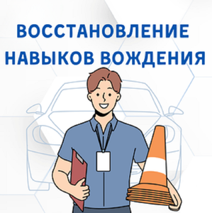 Восстановление навыков вождения