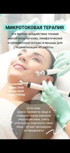 Микротоки лица