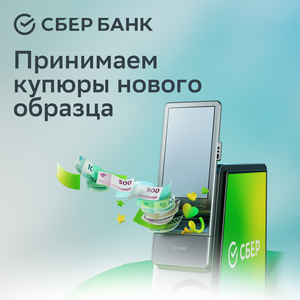 Принимаем новые купюры