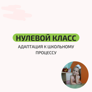 Нулевой класс для дошкольников