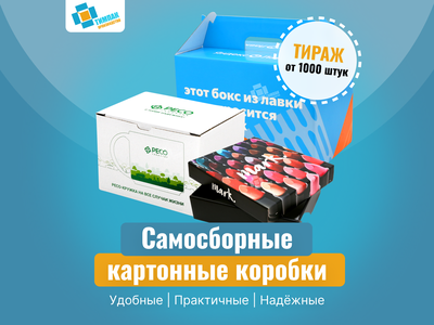 Самосборные коробки на заказ