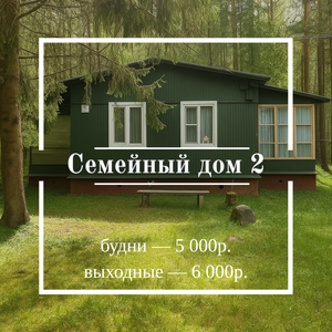 Семейный дом 2