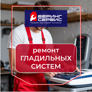 Ремонт гладильных систем/ сервисный центр. 