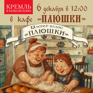 Мастер-класс "Плюшки"