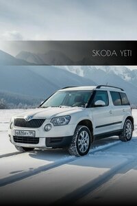 Прокат Skoda Yeti 