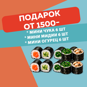 Подарок от 1500 руб