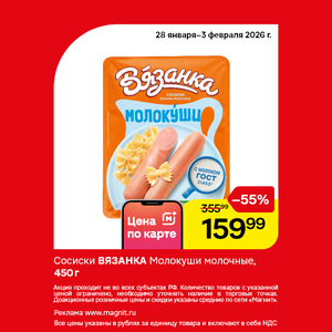 Сосиски Вязанка Молокуши. Только до 3 февраля!