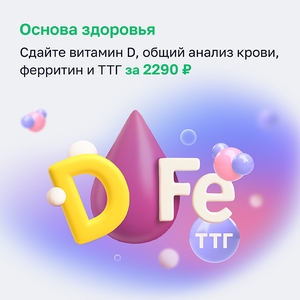 Витамин D, ОАК, ферритин и ТТГ за 