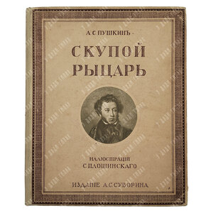 Пушкин А. С. Скупой рыцарь, [1909].