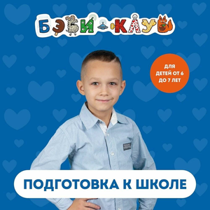 Подготовка к школе