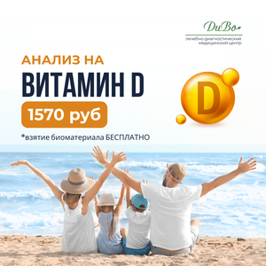 Анализ на витамин Д