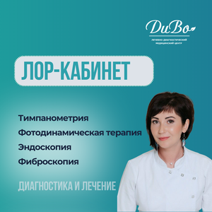 Прием отоларинголога