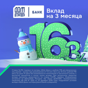 Вклад в АО «Банк ДОМ.РФ» – 16,3% на 3 месяца