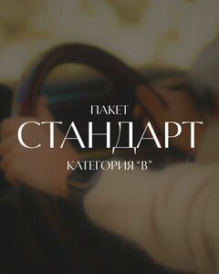 «Стандарт» (МКПП/АКПП)