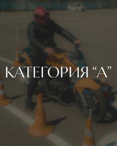 Категория «А»